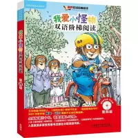 醉染图书我爱小怪物双语阶梯阅读9787513561891
