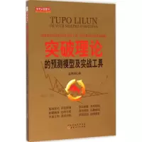 醉染图书突破理论的预测模型及实战工具9787203090168