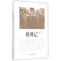 醉染图书桥滩记9787541140679