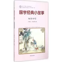 醉染图书国学经典小故事9787548815051