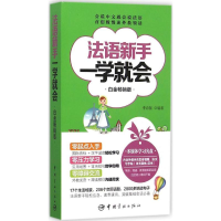 醉染图书法语新手一学就会9787515909462