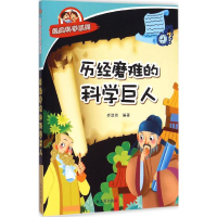 醉染图书历经磨难的科学巨人9787508299549