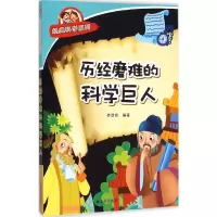 醉染图书历经磨难的科学巨人9787508299549