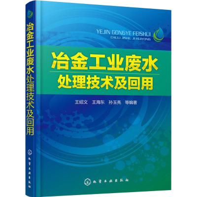 醉染图书冶金工业废水处理技术及回用9787122244765