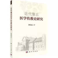 醉染图书近代豫北医学传教史研究9787030446268