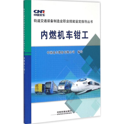 醉染图书内燃机车钳工9787113202675