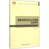 醉染图书首都市民社会主义价值观实研究9787516143957