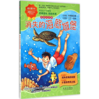 醉染图书消失的海底城堡9787541756290