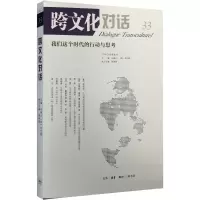 醉染图书跨文化对话9787108053275