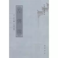 醉染图书左传微9787546147116
