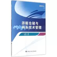 醉染图书游艇仓储与码头技术管理9787566110510