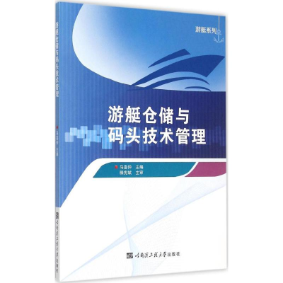 醉染图书游艇仓储与码头技术管理9787566110510