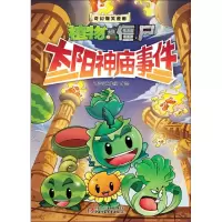 醉染图书太阳神庙事件9787514825381