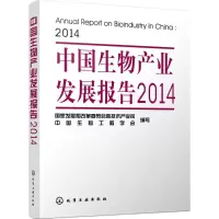 醉染图书中生物业发展报告(2014)9787122241047