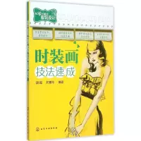 醉染图书时装画技法速成97871220