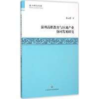 醉染图书温州高职教育与区域产业协同发展研究9787552008760