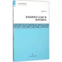 醉染图书温州高职教育与区域产业协同发展研究9787552008760