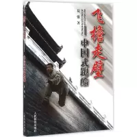 醉染图书飞檐走壁9787500947837