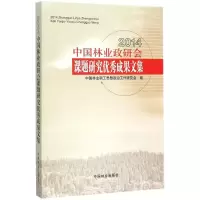 醉染图书2014中国林业政研会课题研究成果文集9787503880308