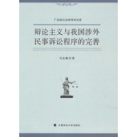 醉染图书辩论主义与我国涉外民事诉讼程序的完善9787562060840