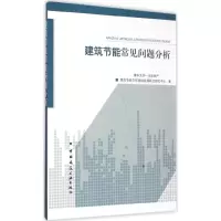 醉染图书建筑节能常见问题分析97871121805