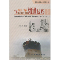 醉染图书与船东、验船师沟通技巧9787811214017