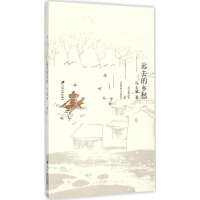 醉染图书远去的乡愁9787568400268