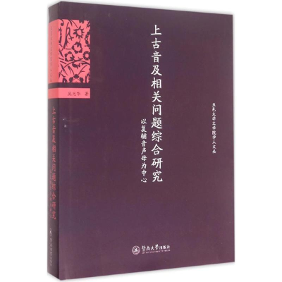 醉染图书上古音及相关问题综合研究9787566810304