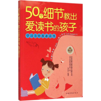 醉染图书50个细节教出爱读书的孩子9787511314277