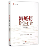 醉染图书海底捞你学不会(新版)9787508653624