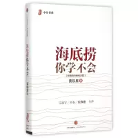 醉染图书海底捞你学不会(新版)9787508653624