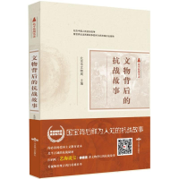 醉染图书文物背后的抗战故事9787540305