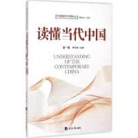 醉染图书读懂当代中国9787802578173