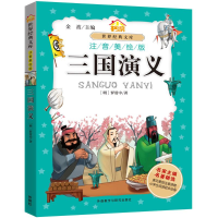 醉染图书三国演义9787513563451