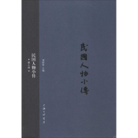 醉染图书民国人物小传9787542652119