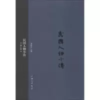 醉染图书民国人物小传9787542652119