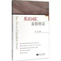 醉染图书英语词汇易错辨误9787564156770