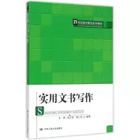醉染图书实用文书写作(21世纪通识教育系列教材)9787300217741