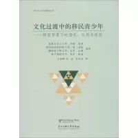 醉染图书文化过渡中的移民青少年9787566008497