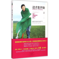 醉染图书这才是开始9787555901761