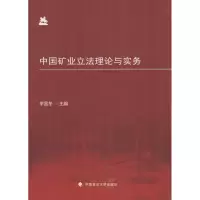 醉染图书中国矿业理论与实务9787562062165