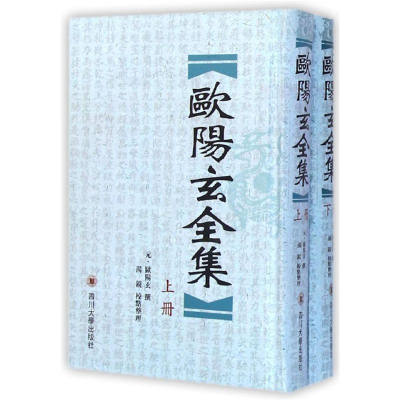 醉染图书欧阳玄全集(上下)(精)9787561444856