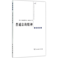 醉染图书普通法的精神9787100105521