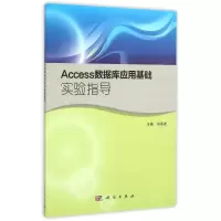 醉染图书Access数据库应用基础实验指导9787030451699