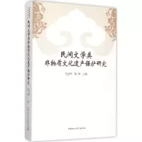 醉染图书民间文学类非物质文化遗产保护研究9787516155837
