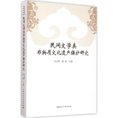 醉染图书民间文学类非物质文化遗产保护研究9787516155837