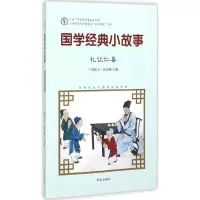 醉染图书国学经典小故事9787548815020