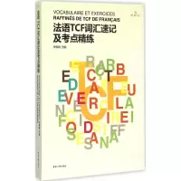 醉染图书法语TCF词汇速记及考点精练9787566908056