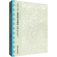 醉染图书罗密欧与朱丽叶9787513560436