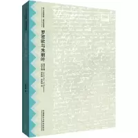 醉染图书罗密欧与朱丽叶9787513560436